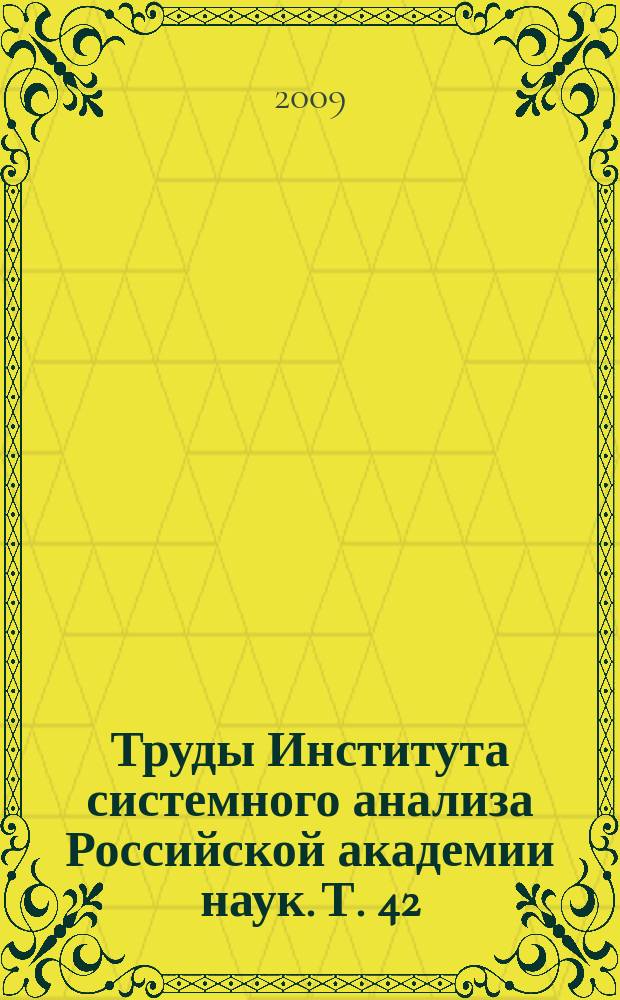 Труды Института системного анализа Российской академии наук. Т. 42(1) : Динамика неоднородных систем