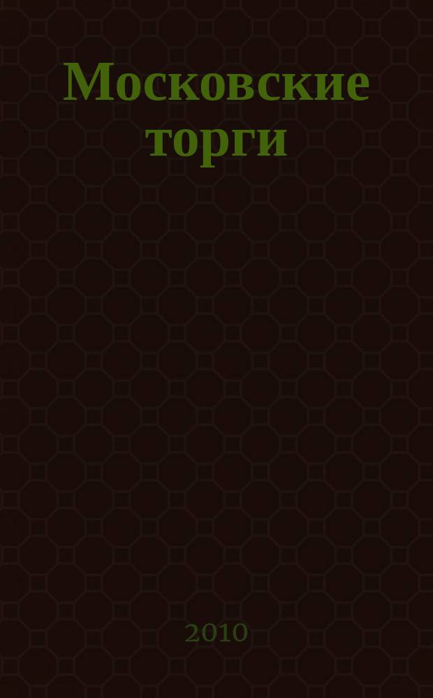 Московские торги : бюллетень оперативной информации официальное издание мэра и правительства Москвы. 2010, № 19/51 ч. 2