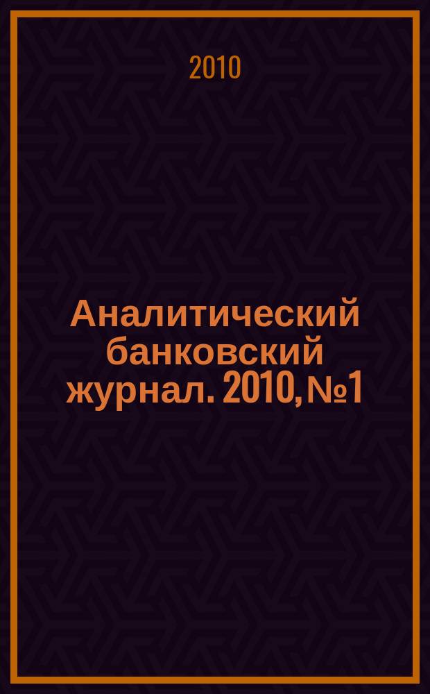Аналитический банковский журнал. 2010, № 1/2 (176)