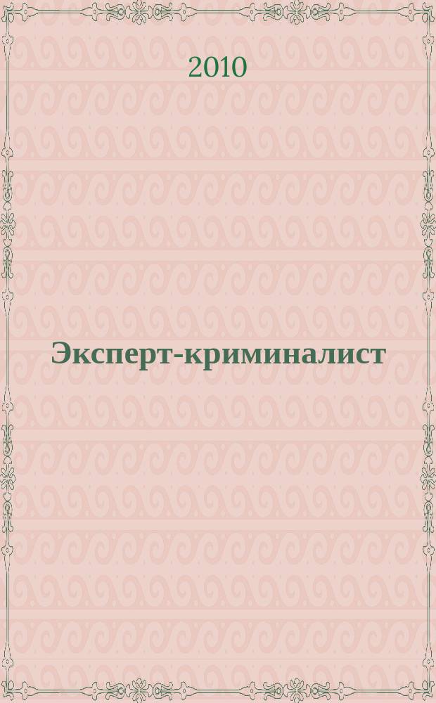 Эксперт-криминалист : федеральный научно-практический журнал. 2010, № 1