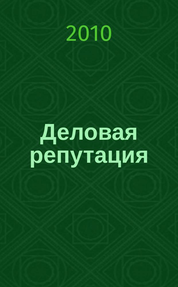 Деловая репутация : все точки над i еженедельный журнал. 2010, № 2 (389)