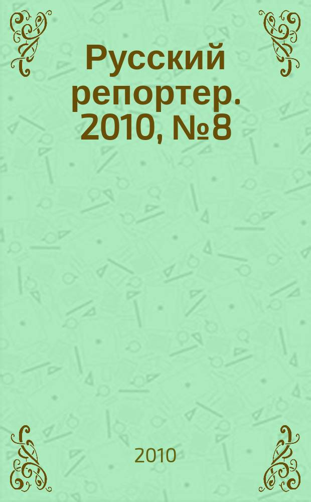 Русский репортер. 2010, № 8 (136)