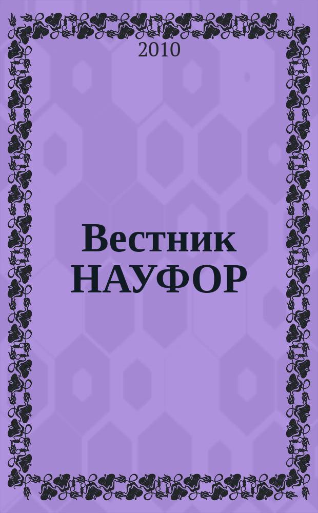 Вестник НАУФОР : Ежемес. информ. бюл. 2010, № 2