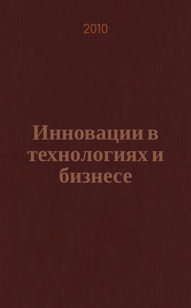 Инновации в технологиях и бизнесе : стратегия в области программного обеспечения IBM. 2010, № 1