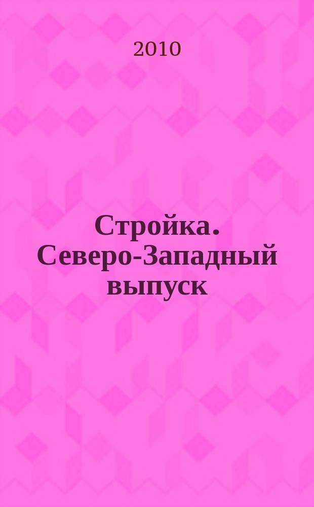 Стройка. Северо-Западный выпуск : рекламно-информационный бюллетень. 2010, № 3(698)