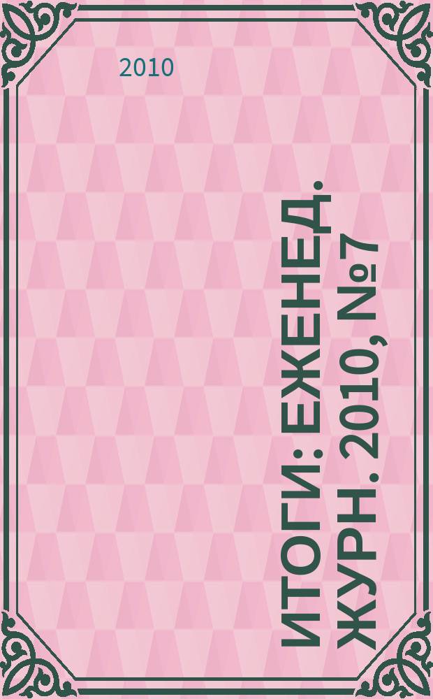 Итоги : Еженед. журн. 2010, № 7 (714)