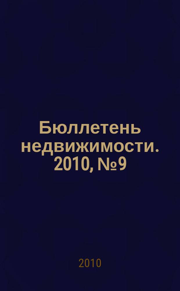 Бюллетень недвижимости. 2010, № 9 (1343), ч. 2