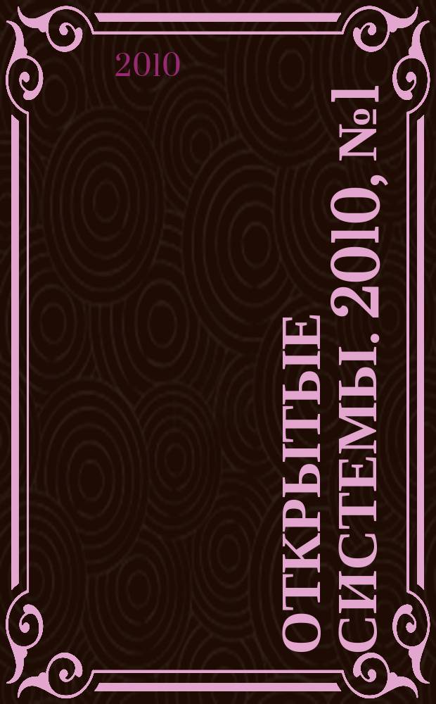 Открытые системы. 2010, № 1 (157)
