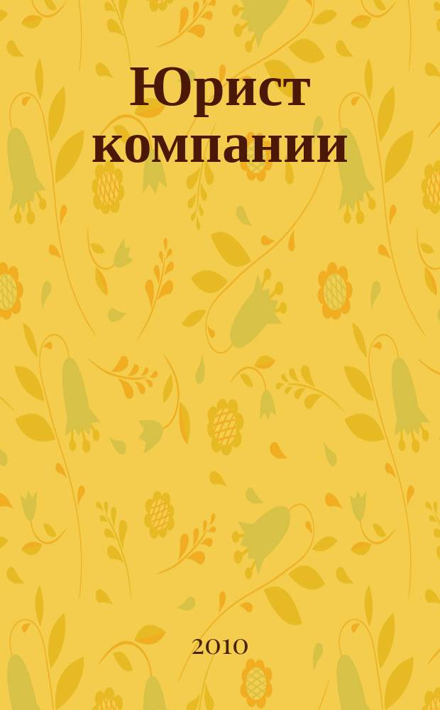 Юрист компании : журнал современного юриста издается в сотрудничестве с газетой Учет. Налоги. Право. 2010, № 3