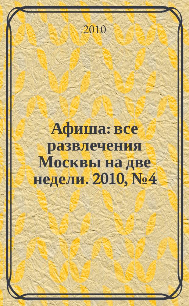 Афиша : все развлечения Москвы на две недели. 2010, № 4 (268)