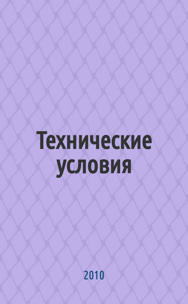 Технические условия : Информ. указ. Изд. официальное. 2010, 2