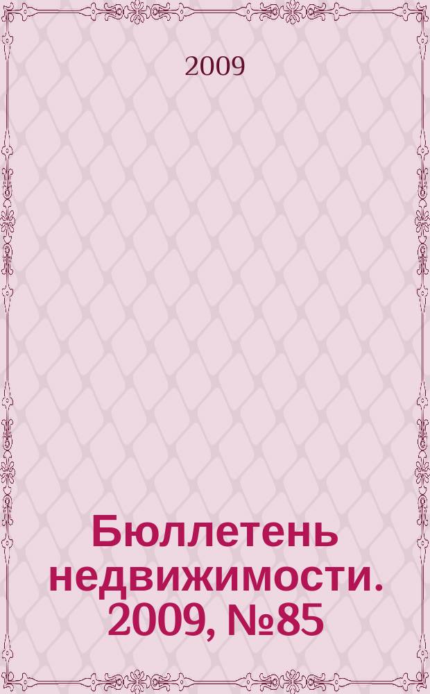 Бюллетень недвижимости. 2009, № 85(1322) профи