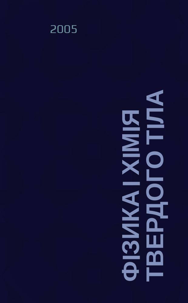 Фiзика i хiмiя твердого тiла : ФХТТ Всеукр. наук. журн. Т. 6, № 3
