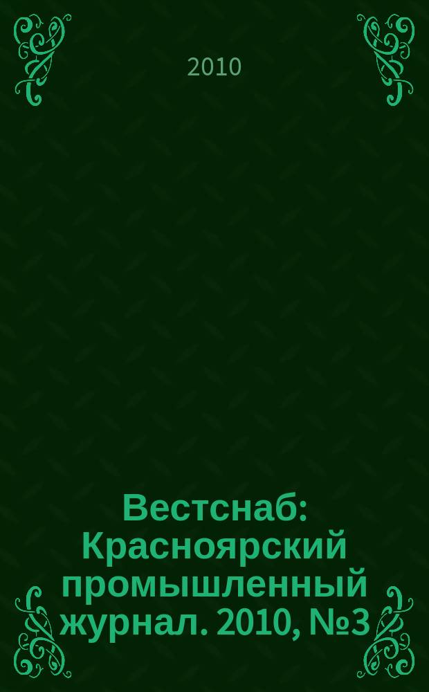 Вестснаб : Красноярский промышленный журнал. 2010, № 3 (146)