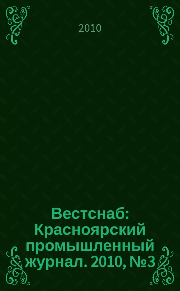 Вестснаб : Красноярский промышленный журнал. 2010, № 3 (146)