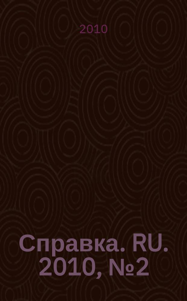 Справка. RU. 2010, № 2 (10)