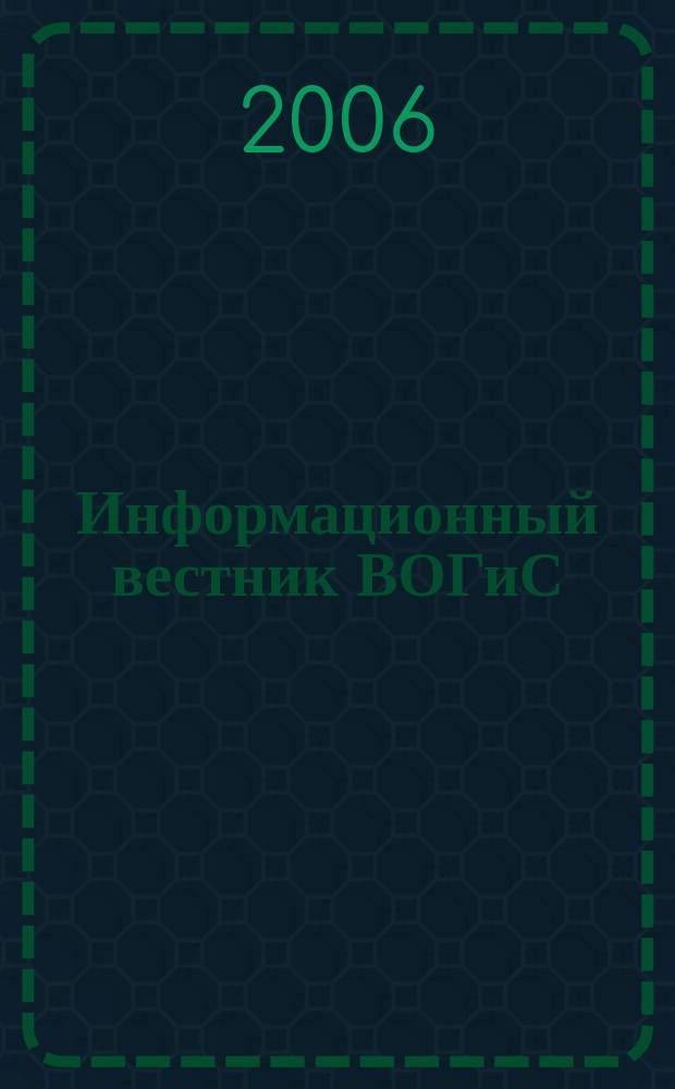 Информационный вестник ВОГиС : рецензируемый научный журнал. Т. 10, № 3