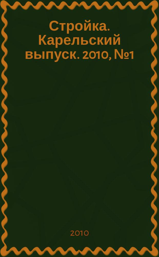 Стройка. Карельский выпуск. 2010, № 1 (226)
