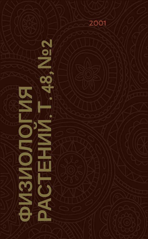 Физиология растений. Т. 48, № 2