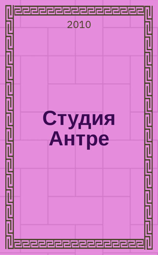 Студия Антре : Версия журн. "Балет" для детей Для будущих звезд. 2010, № 1 (46)