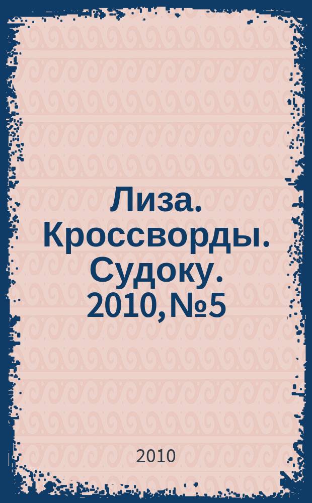 Лиза. Кроссворды. Судоку. 2010, № 5