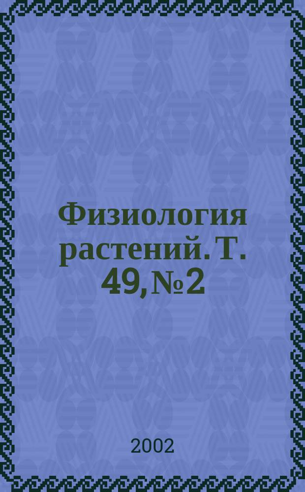 Физиология растений. Т. 49, № 2