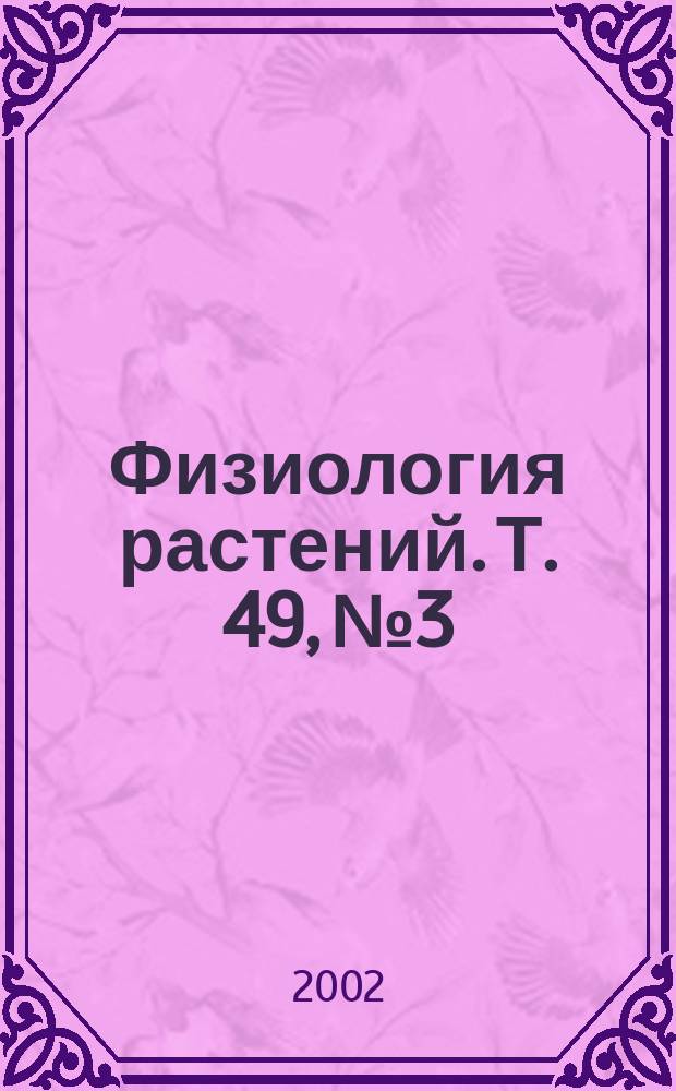 Физиология растений. Т. 49, № 3