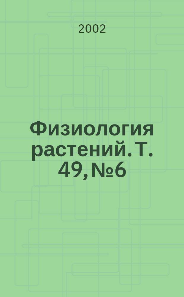 Физиология растений. Т. 49, № 6