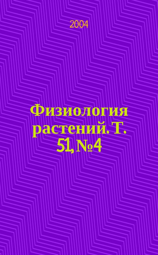 Физиология растений. Т. 51, № 4