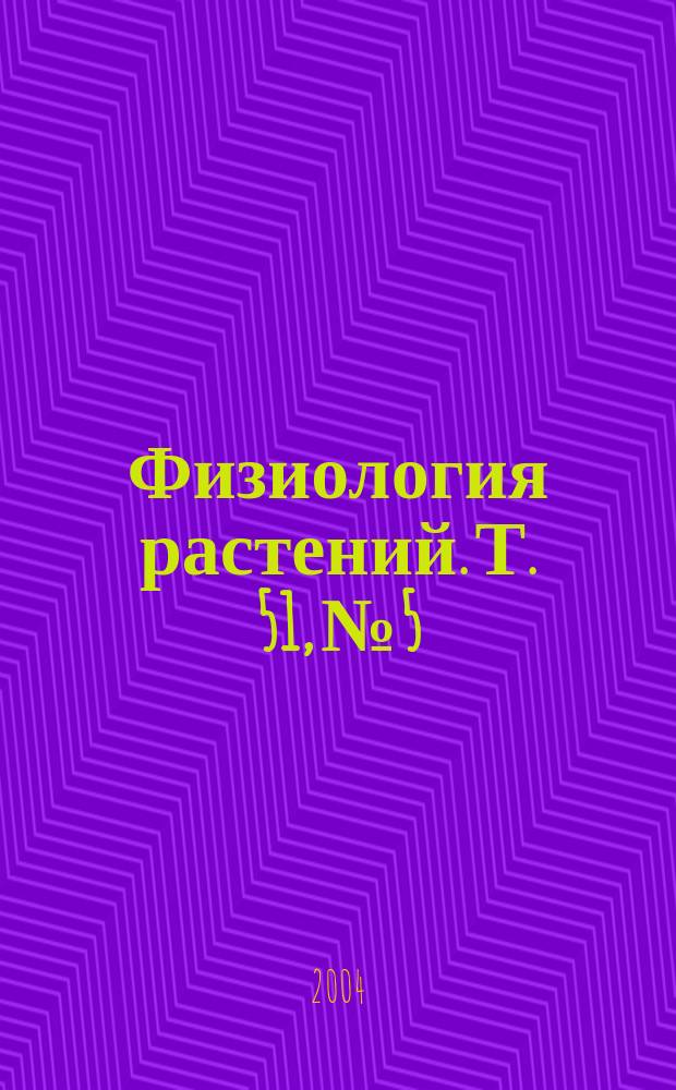 Физиология растений. Т. 51, № 5