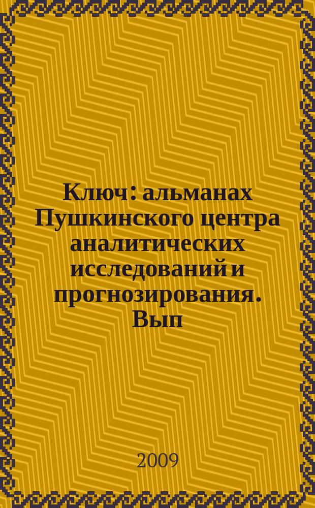 Ключ : альманах Пушкинского центра аналитических исследований и прогнозирования. Вып. 1