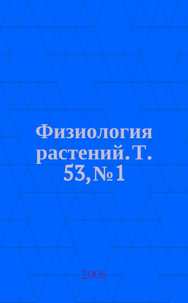 Физиология растений. Т. 53, № 1