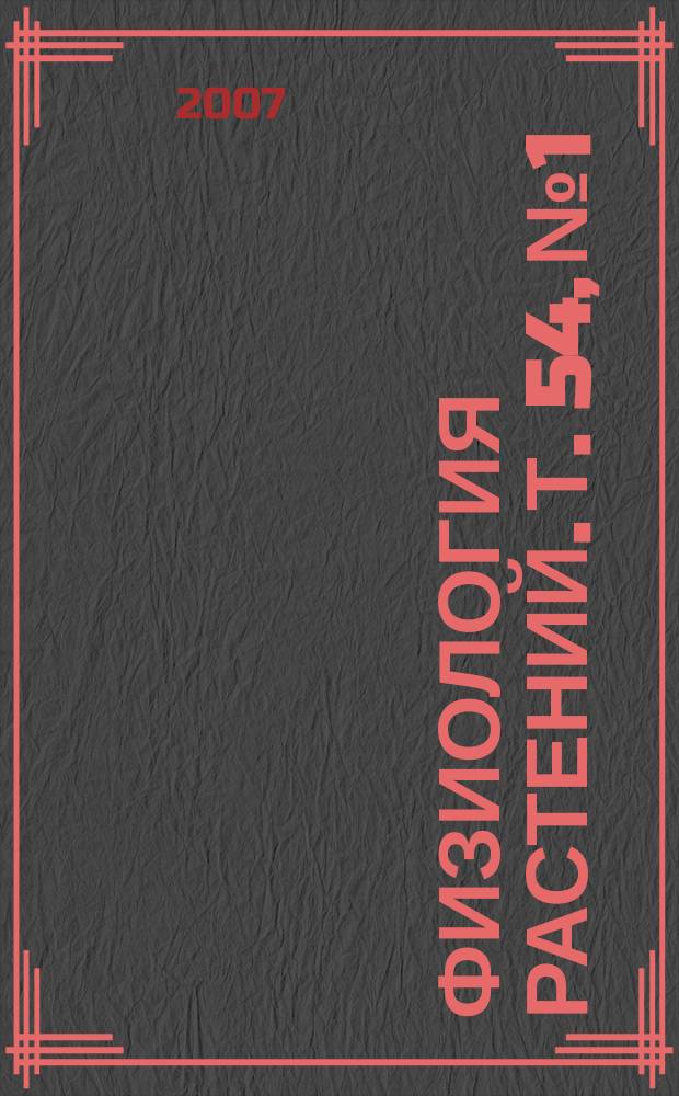 Физиология растений. Т. 54, № 1