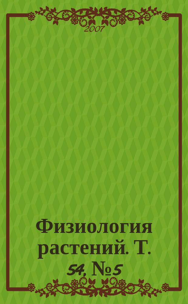 Физиология растений. Т. 54, № 5