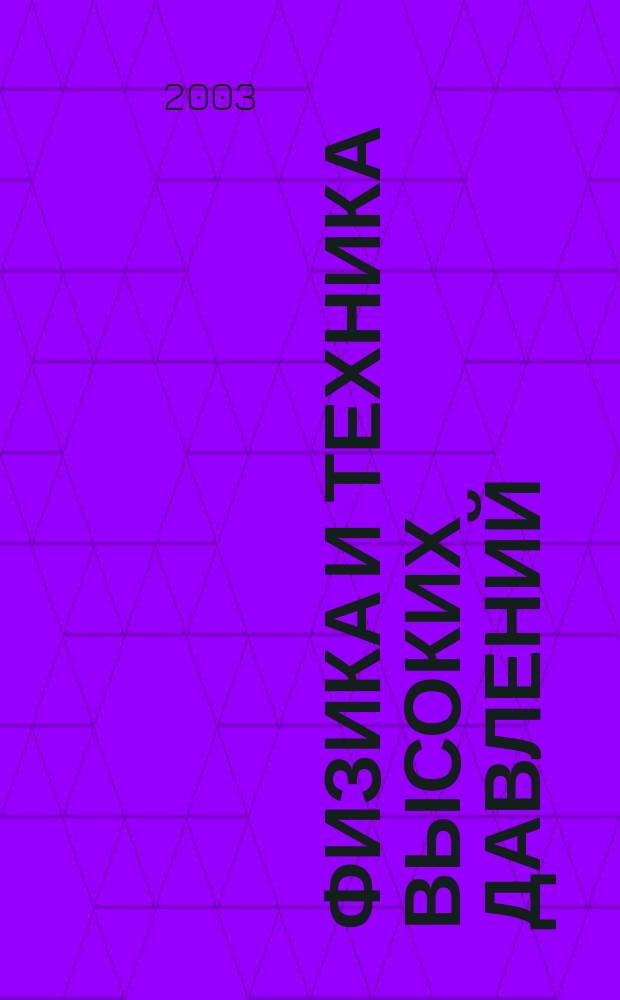 Физика и техника высоких давлений : Респ. науч. журн. Т. 13, № 2
