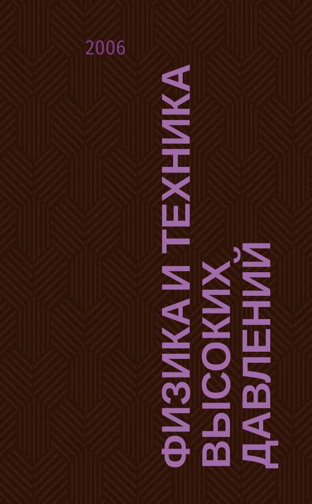 Физика и техника высоких давлений : Респ. науч. журн. Т. 16, № 1