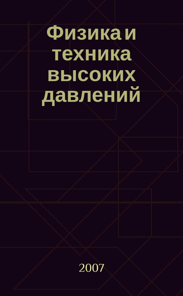 Физика и техника высоких давлений : Респ. науч. журн. Т. 17, № 3