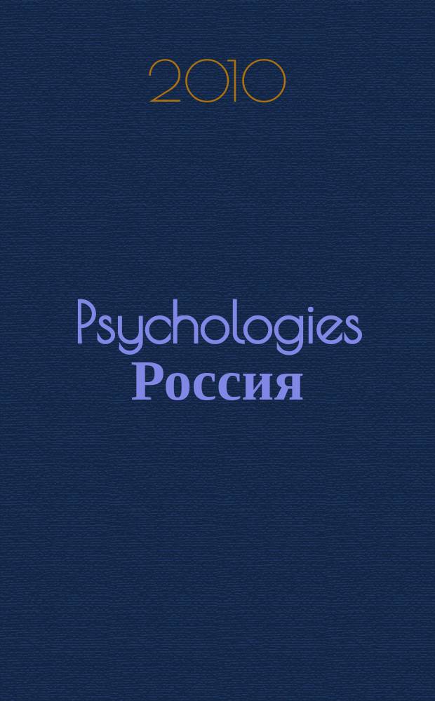 Psychologies Россия : найти себя и жить лучше журнал. 2010, март (47)