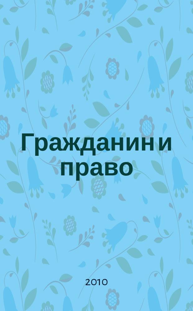 Гражданин и право : Ежемес. журн. о гражд. правах. 2010, № 2 (85)