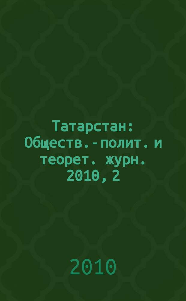 Татарстан : Обществ.-полит. и теорет. журн. 2010, 2