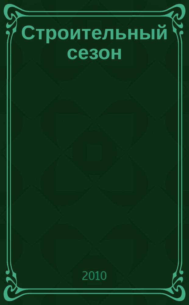 Строительный сезон : еженедельный рекламно-информационный журнал о строительстве и ремонте. 2010, № 5 (584)