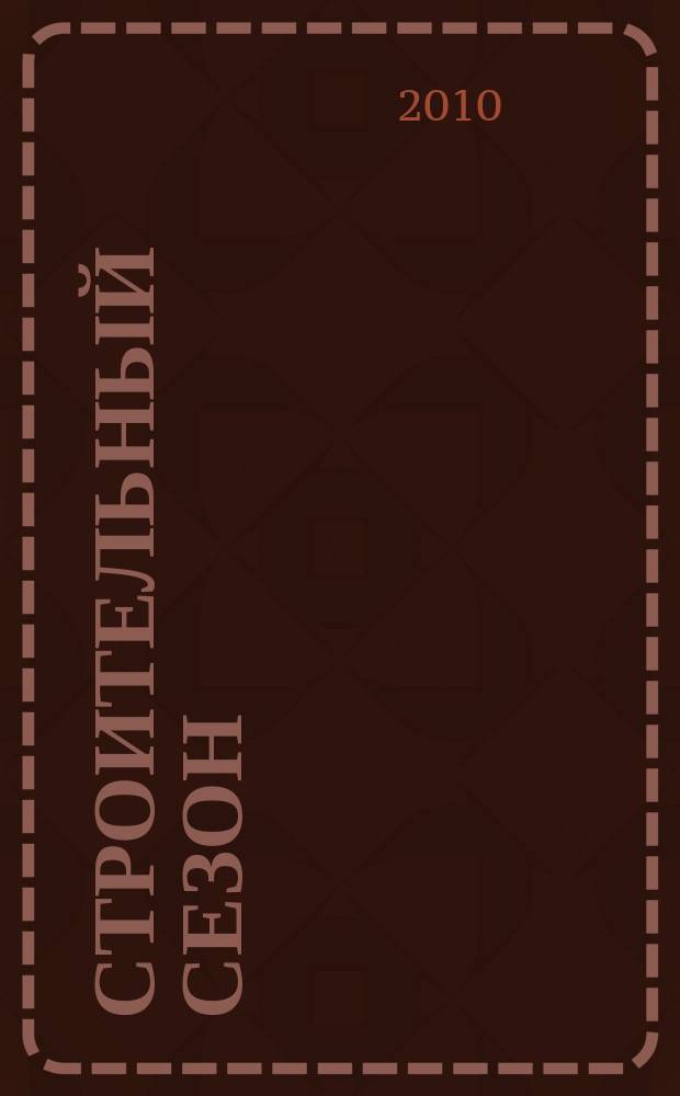 Строительный сезон : еженедельный рекламно-информационный журнал о строительстве и ремонте. 2010, № 8 (586)