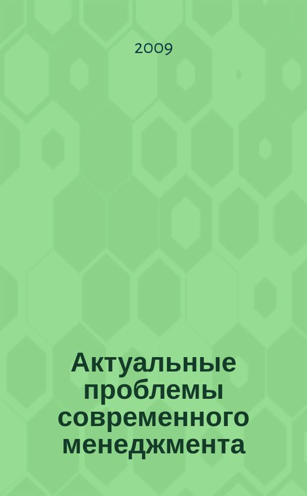 Актуальные проблемы современного менеджмента : сборник научных трудов. Вып. 2