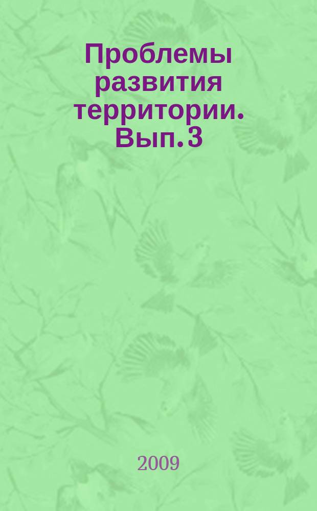 Проблемы развития территории. Вып. 3 (49)