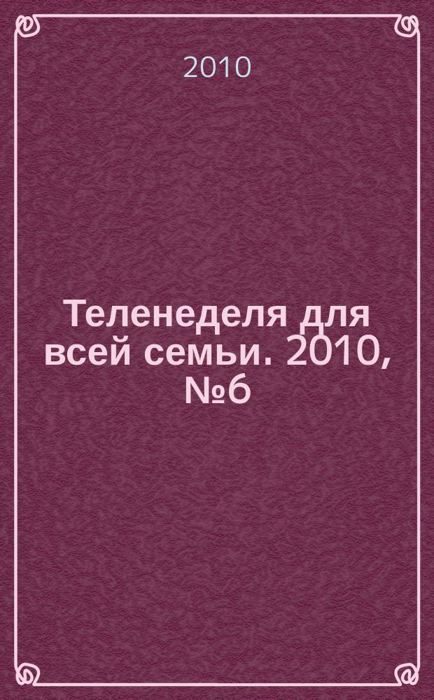 Теленеделя для всей семьи. 2010, № 6 (58)