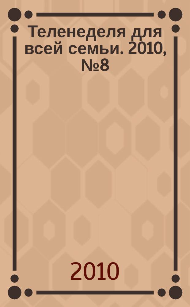 Теленеделя для всей семьи. 2010, № 8 (60)