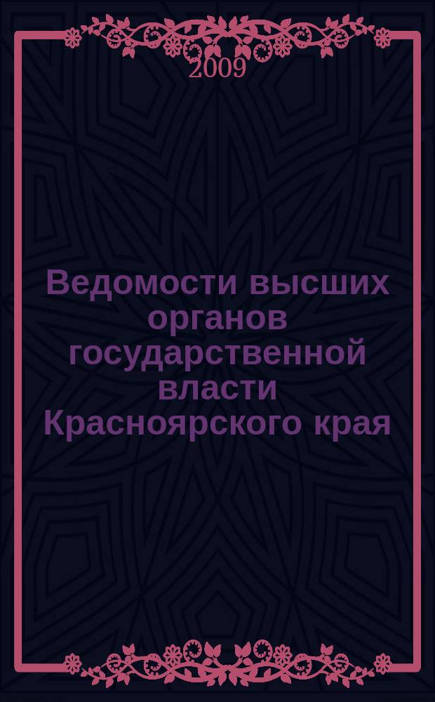 Ведомости высших органов государственной власти Красноярского края : Офиц. изд. 2009, № 69 (365)/ 4