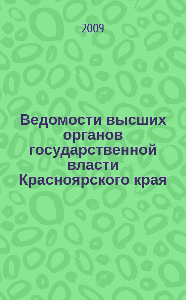 Ведомости высших органов государственной власти Красноярского края : Офиц. изд. 2009, № 69 (365)/ 5