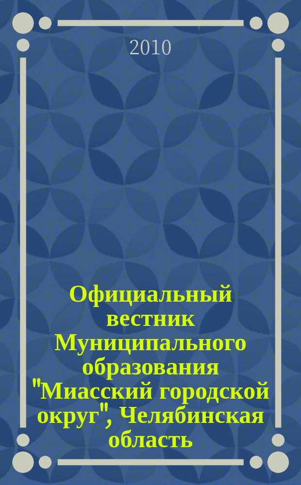 Официальный вестник Муниципального образования "Миасский городской округ", Челябинская область. № 72 : Лесохозяйственный регламент городских лесов г. Миасса