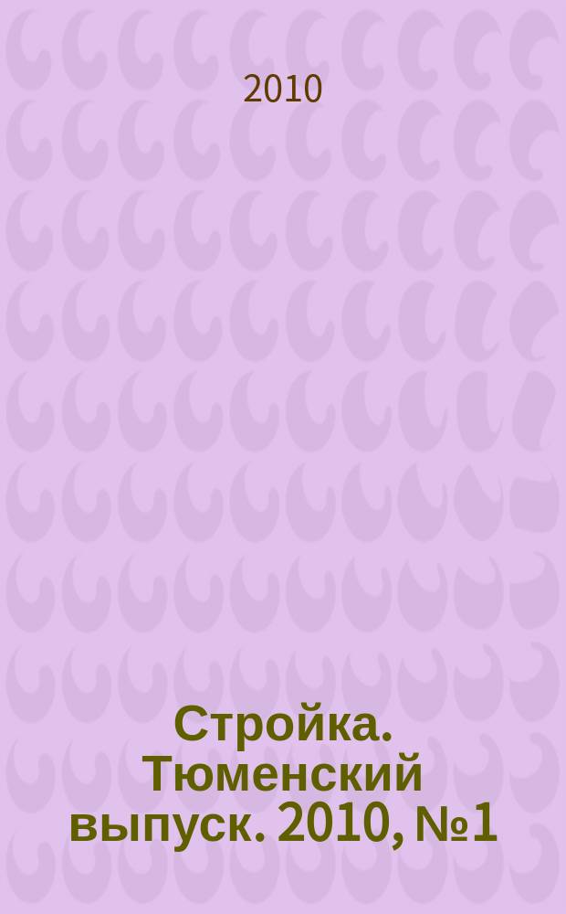 Стройка. Тюменский выпуск. 2010, № 1(264)
